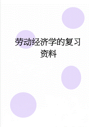 劳动经济学的复习资料(5页).doc