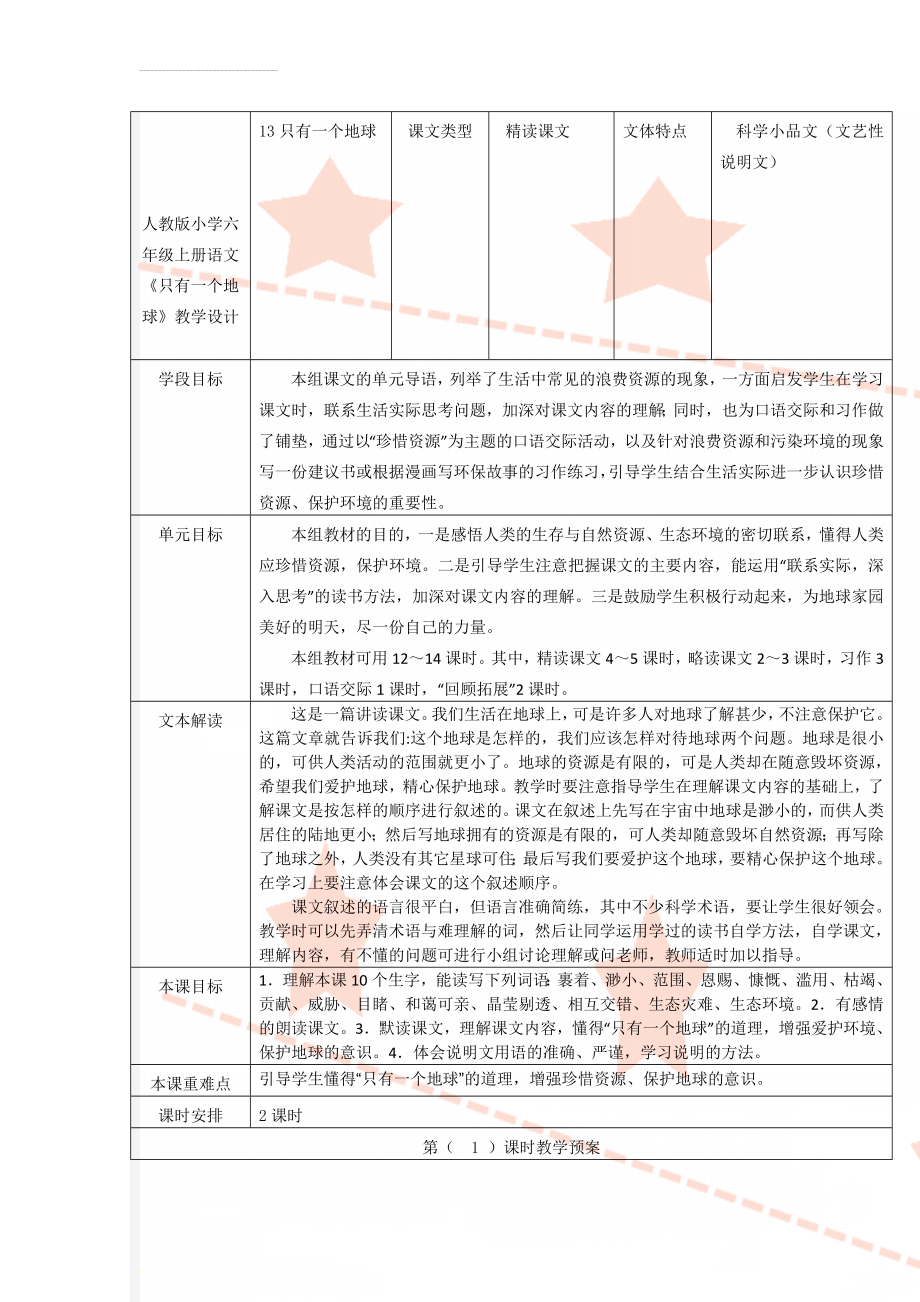 人教版小学六年级上册语文《只有一个地球》教学设计　(6页).docx_第1页