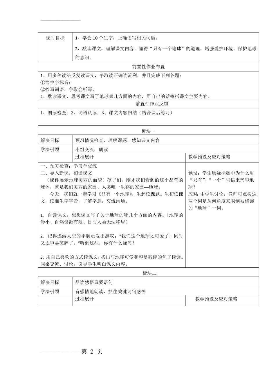 人教版小学六年级上册语文《只有一个地球》教学设计　(6页).docx_第2页