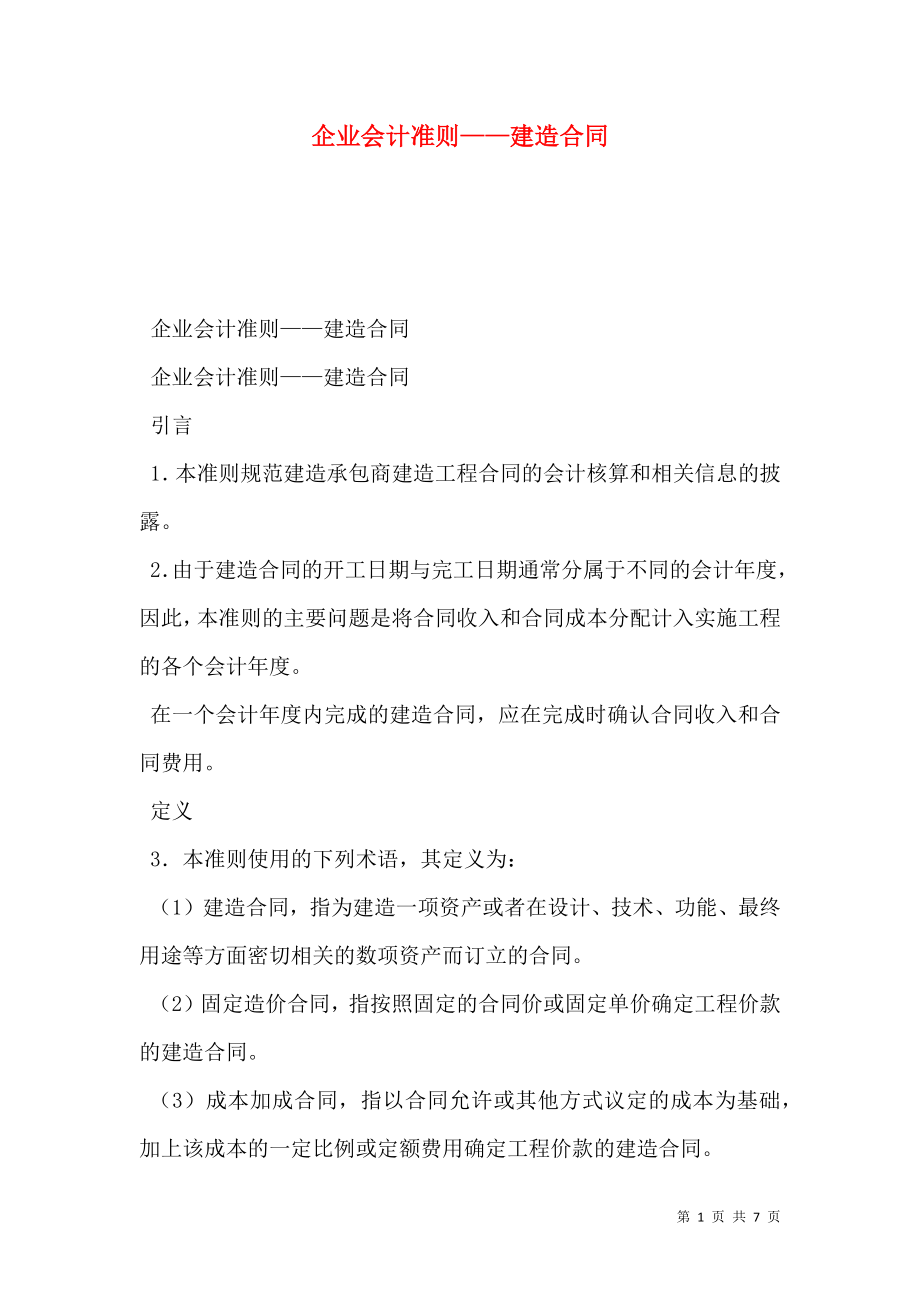 企业会计准则——建造合同.doc_第1页