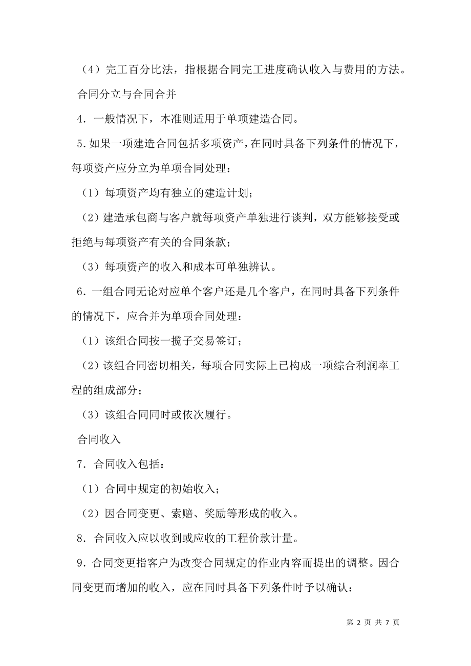 企业会计准则——建造合同.doc_第2页