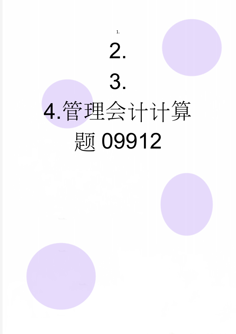 管理会计计算题09912(4页).doc_第1页