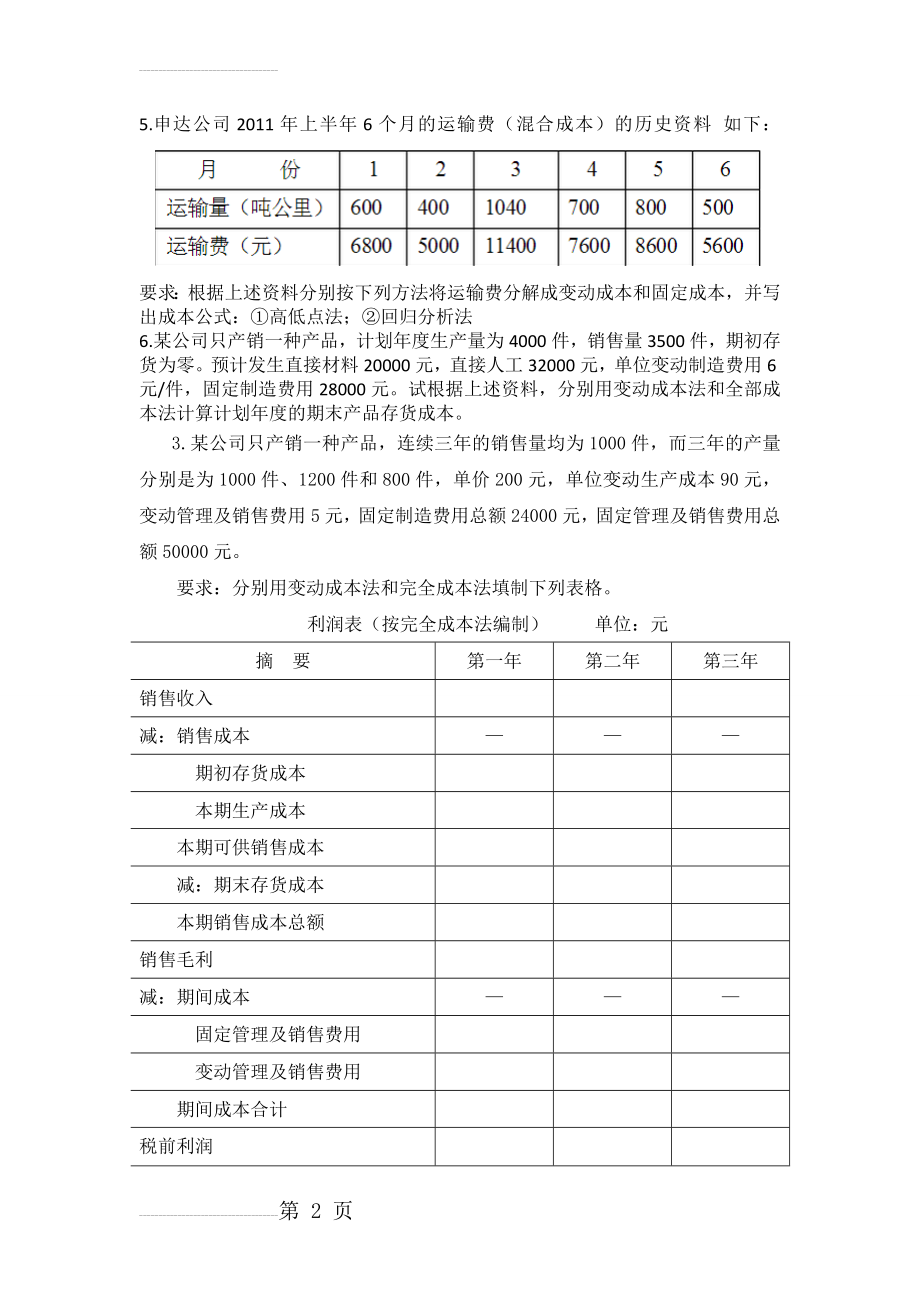 管理会计计算题09912(4页).doc_第2页