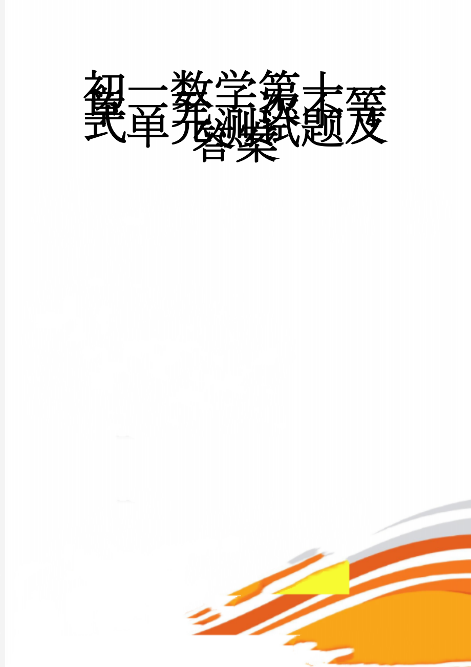 初一数学第十一章一元一次不等式单元测试题及答案(6页).doc_第1页