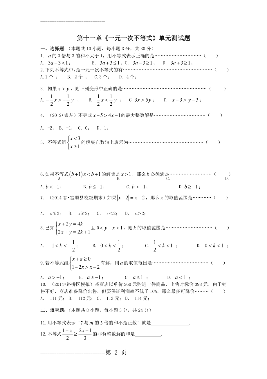 初一数学第十一章一元一次不等式单元测试题及答案(6页).doc_第2页