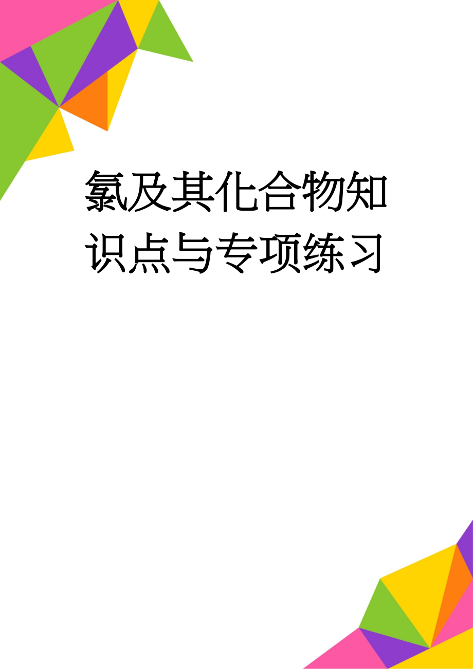 氯及其化合物知识点与专项练习(10页).doc_第1页