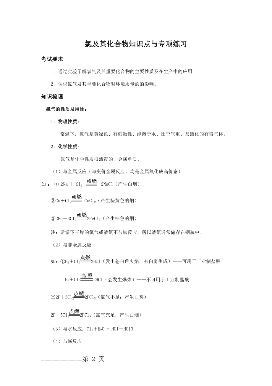 氯及其化合物知识点与专项练习(10页).doc_第2页