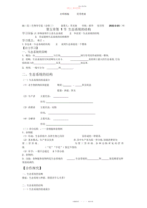 2022年人教版必修三第节《生态系统的结构》学案.docx