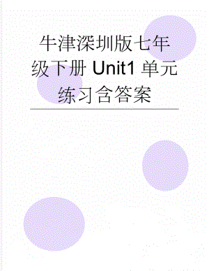 牛津深圳版七年级下册Unit1单元练习含答案(8页).doc