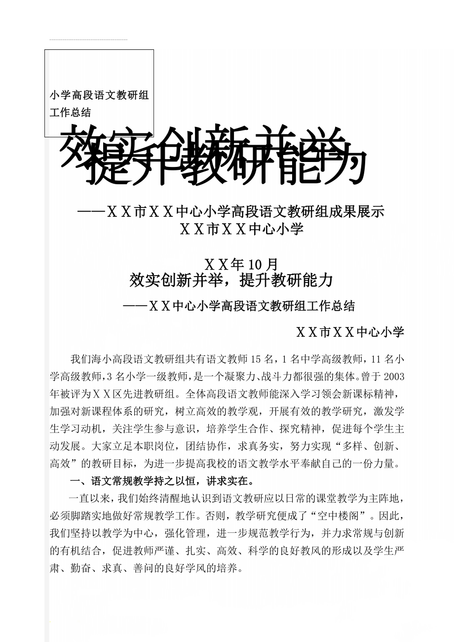 小学高段语文教研组工作总结(8页).doc_第1页