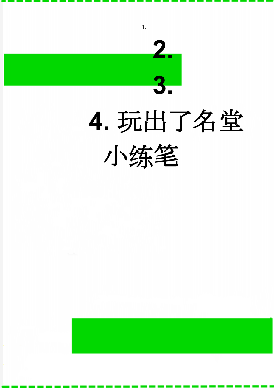 玩出了名堂小练笔(4页).doc_第1页
