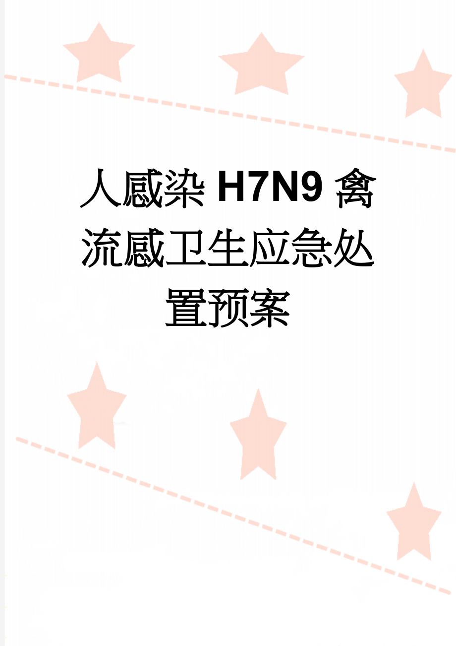 人感染H7N9禽流感卫生应急处置预案(13页).doc_第1页