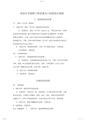 2022年成品住宅装修工程质量分户验收技术规程 .docx