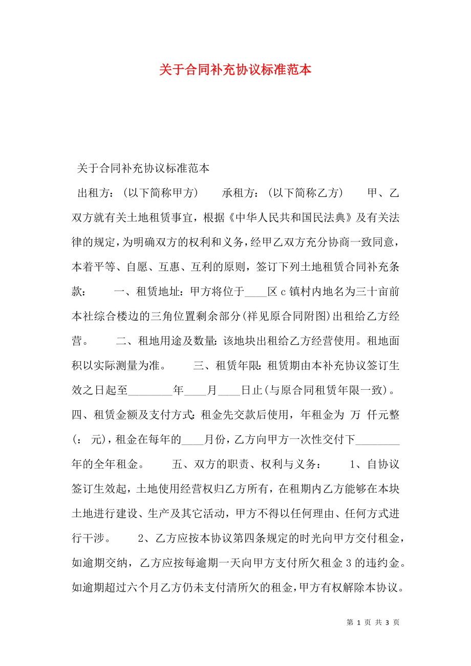 关于合同补充协议标准范本.doc_第1页