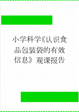 小学科学《认识食品包装袋的有效信息》观课报告(5页).doc