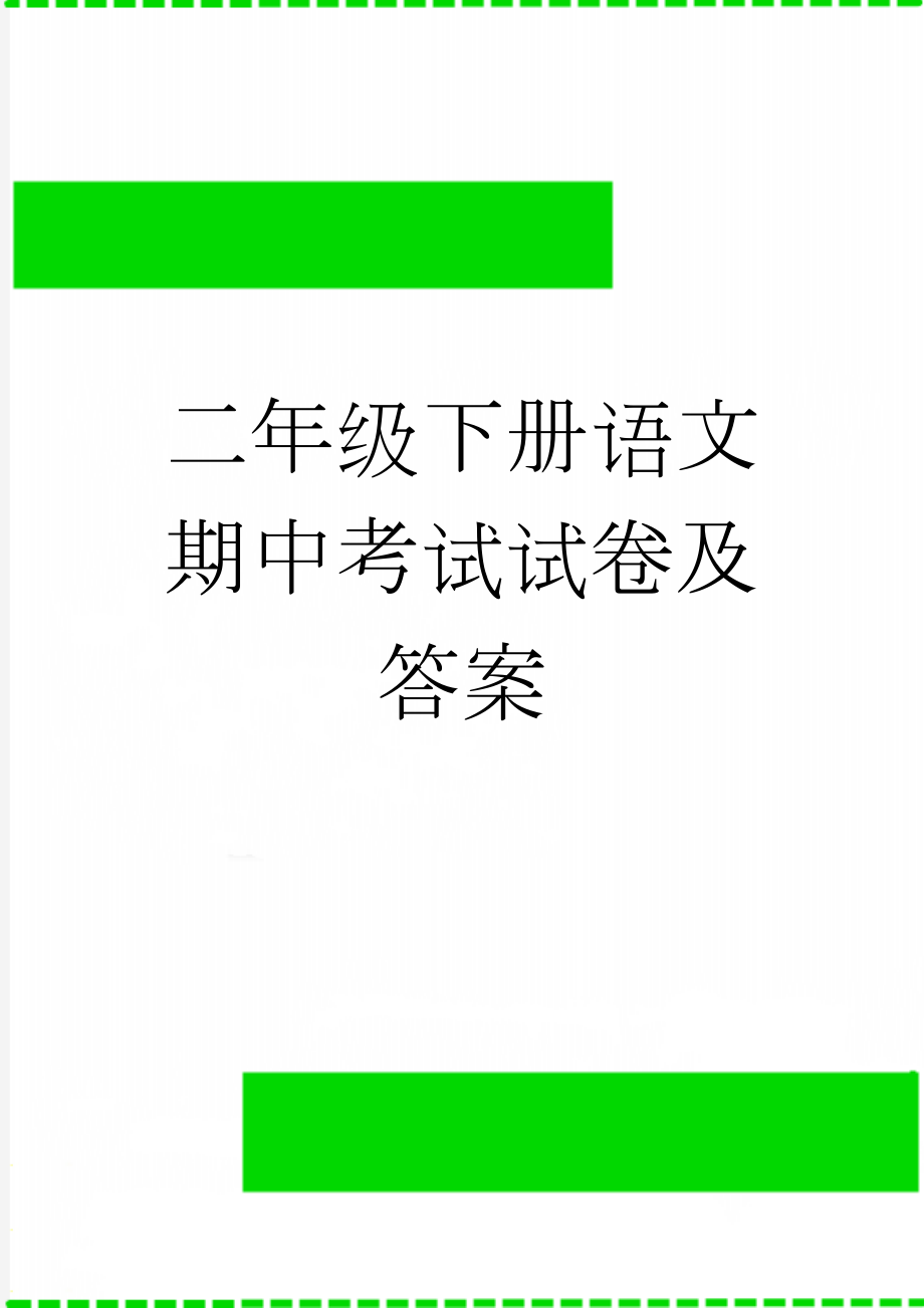 二年级下册语文期中考试试卷及答案(5页).doc_第1页