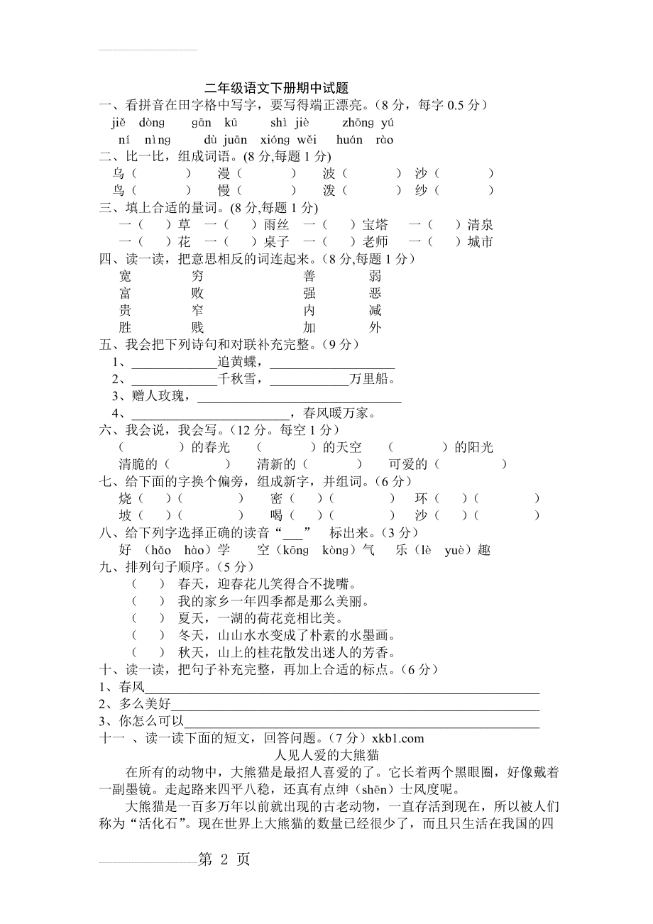 二年级下册语文期中考试试卷及答案(5页).doc_第2页