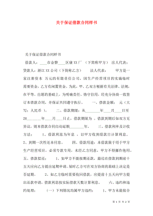 关于保证借款合同样书.doc