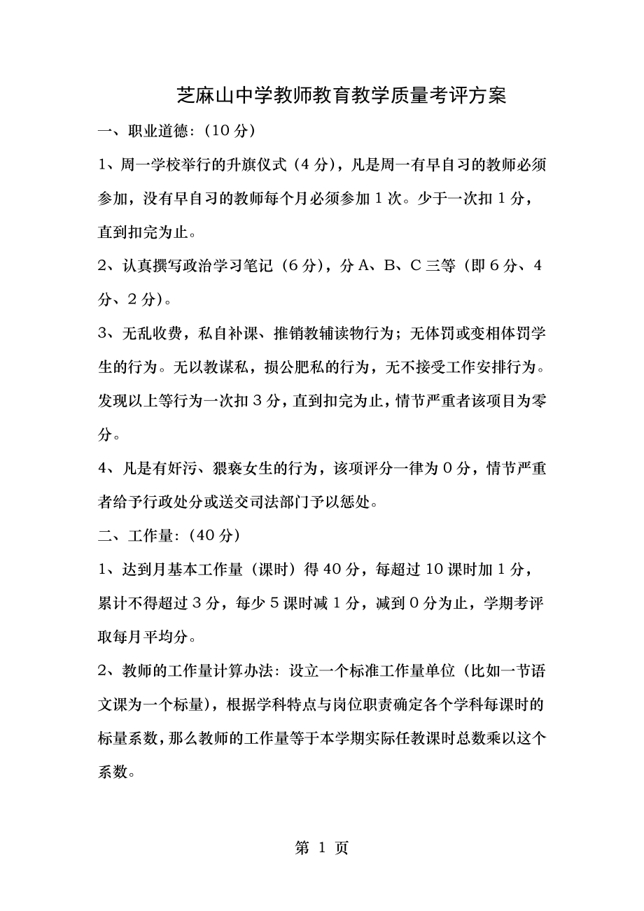 芝麻山中学教师教育教学质量考评方案.doc_第1页