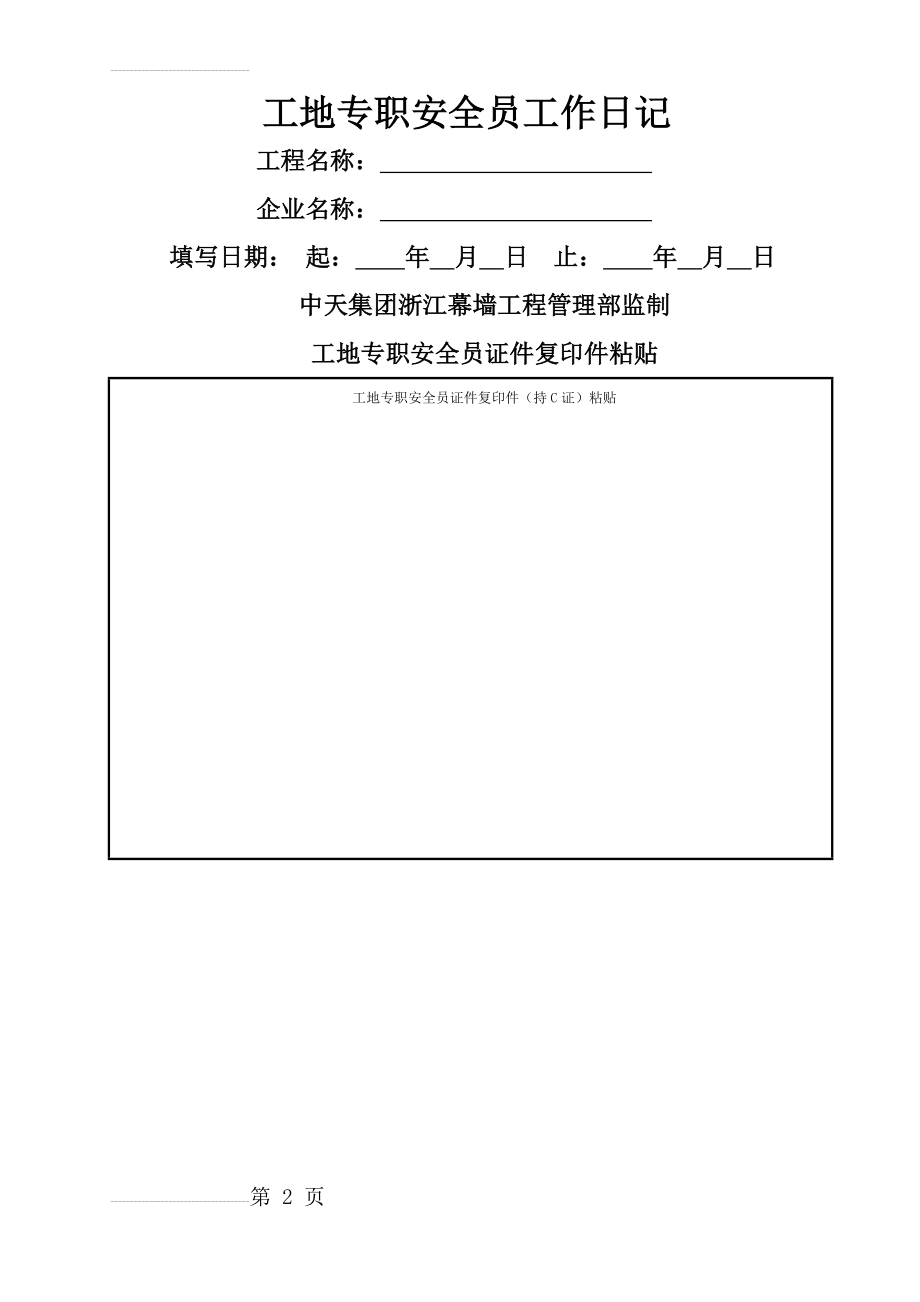 工地专职安全员工作日记(8页).doc_第2页