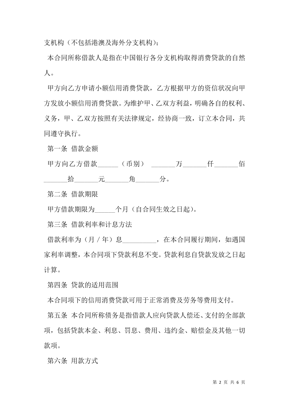 中国银行小额信用消费贷款借款合同范本 (2).doc_第2页