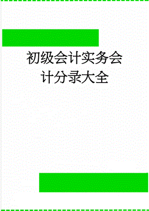 初级会计实务会计分录大全(18页).doc