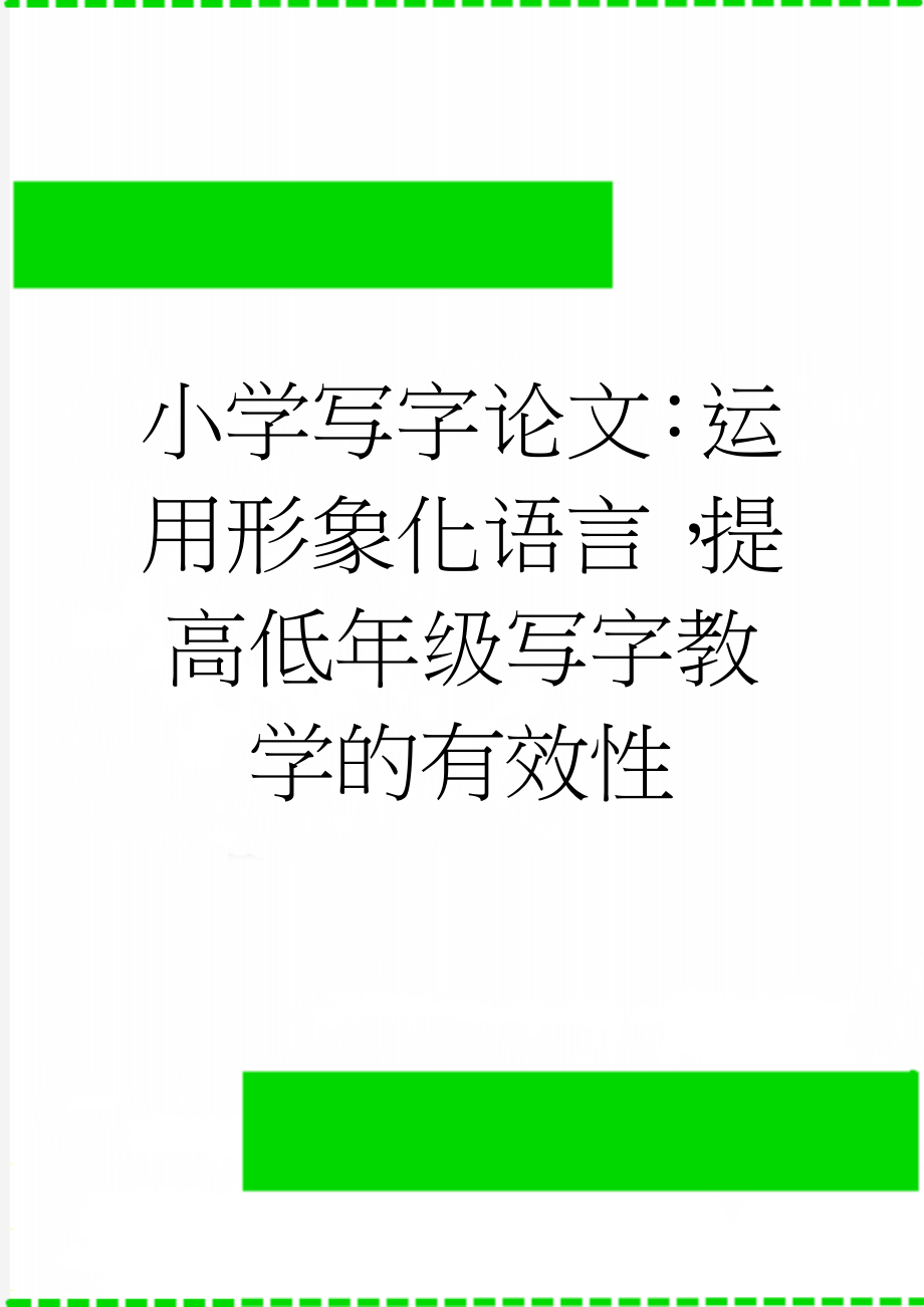 小学写字论文：运用形象化语言提高低年级写字教学的有效性(5页).doc_第1页