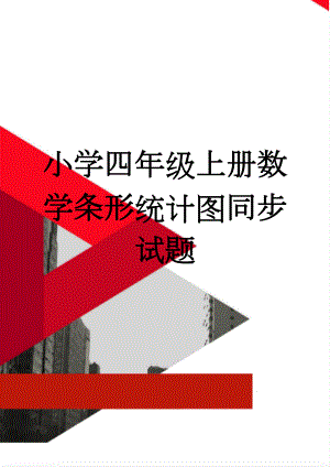 小学四年级上册数学条形统计图同步试题(4页).doc