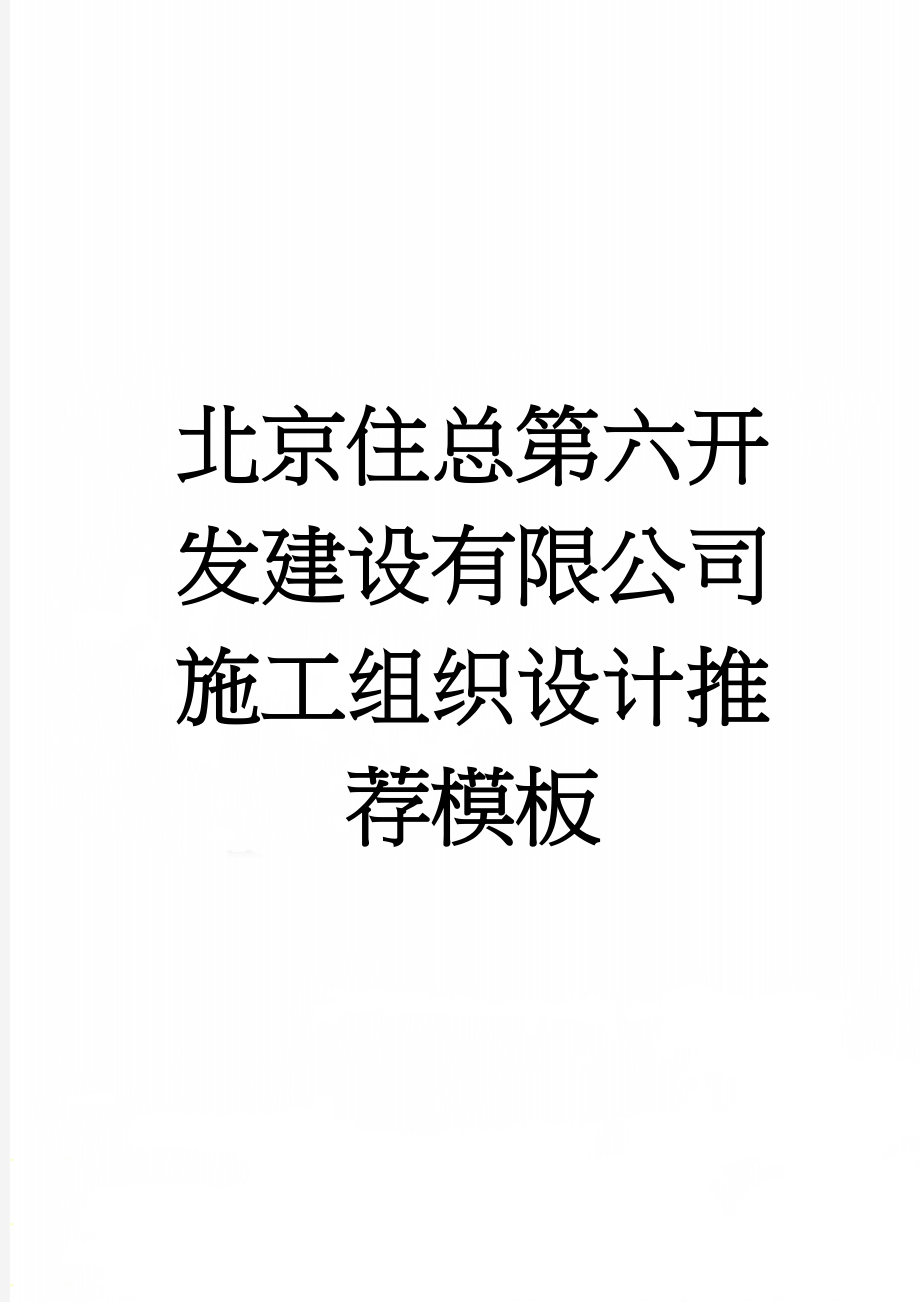 北京住总第六开发建设有限公司施工组织设计推荐模板(37页).doc_第1页