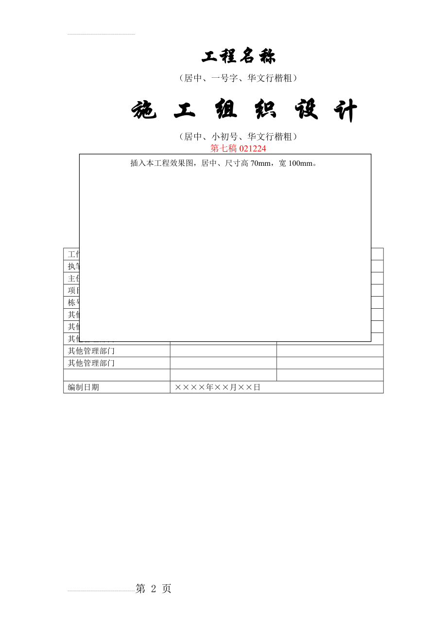 北京住总第六开发建设有限公司施工组织设计推荐模板(37页).doc_第2页