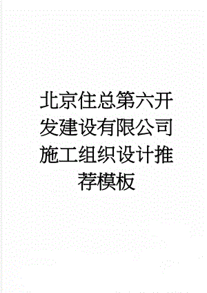 北京住总第六开发建设有限公司施工组织设计推荐模板(37页).doc