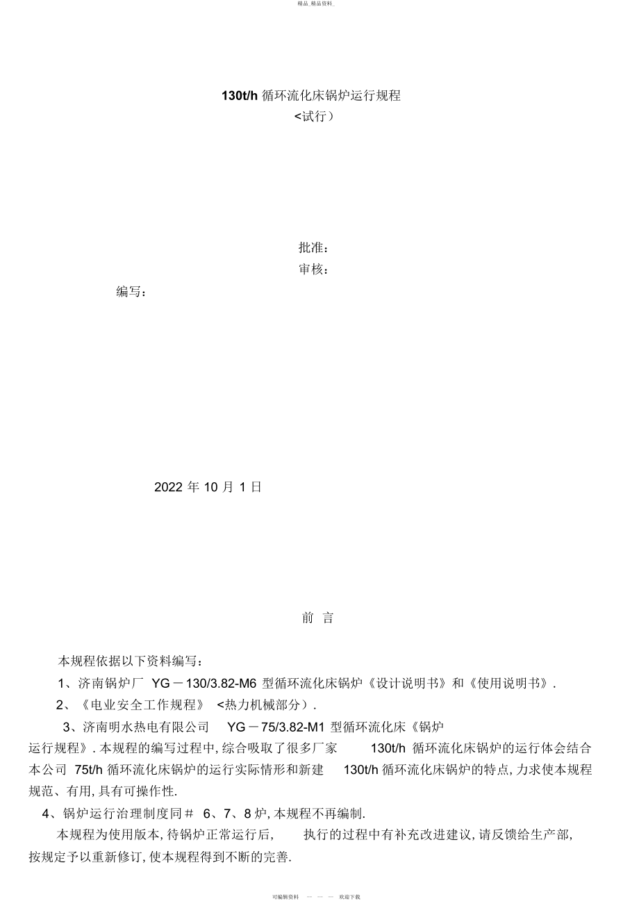 2022年3吨循环流化床锅炉规程 .docx_第1页