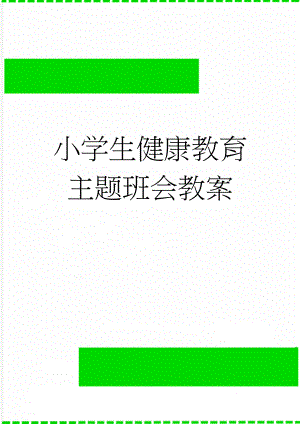 小学生健康教育主题班会教案(10页).doc