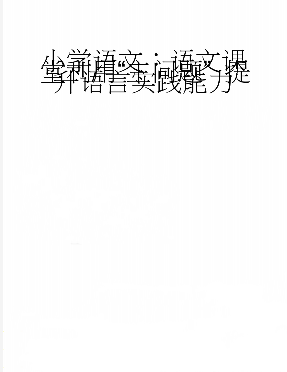 小学语文：语文课堂利用“主问题” 提升语言实践能力(4页).doc_第1页