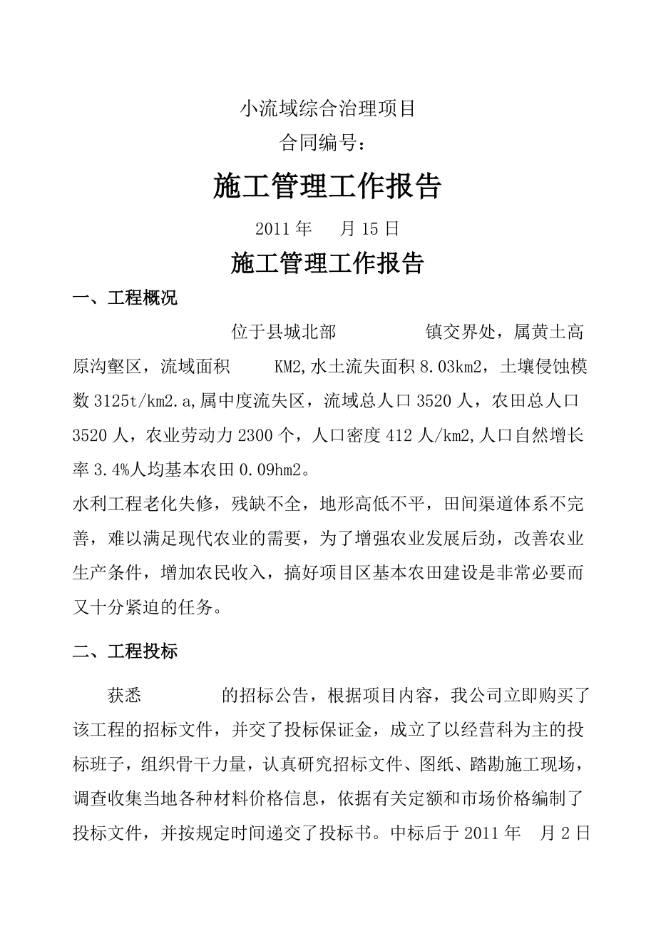 小流域综合治理工程施工管理工作报告(10页).doc_第2页