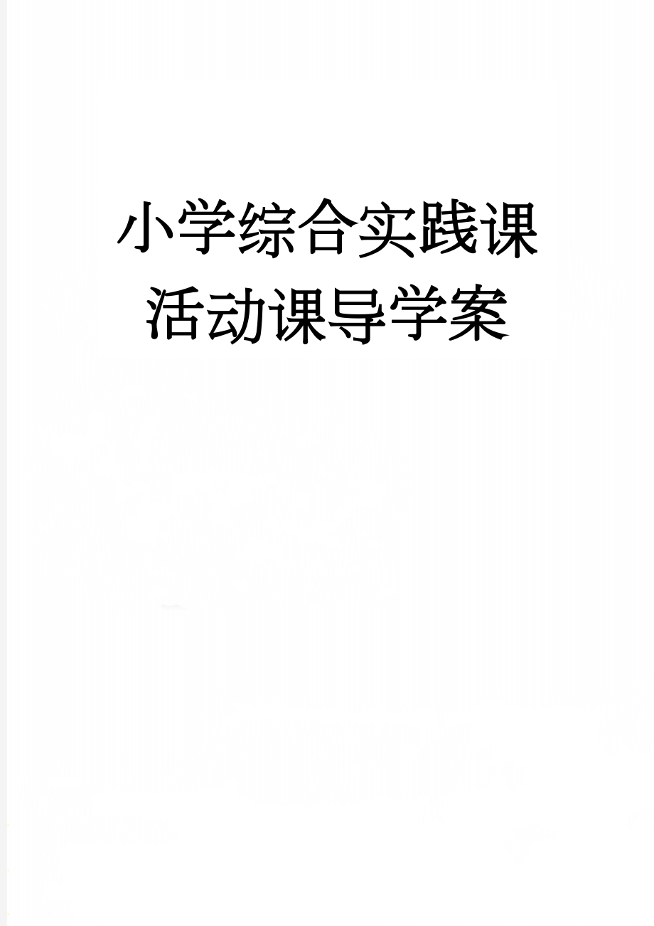 小学综合实践课活动课导学案(5页).doc_第1页