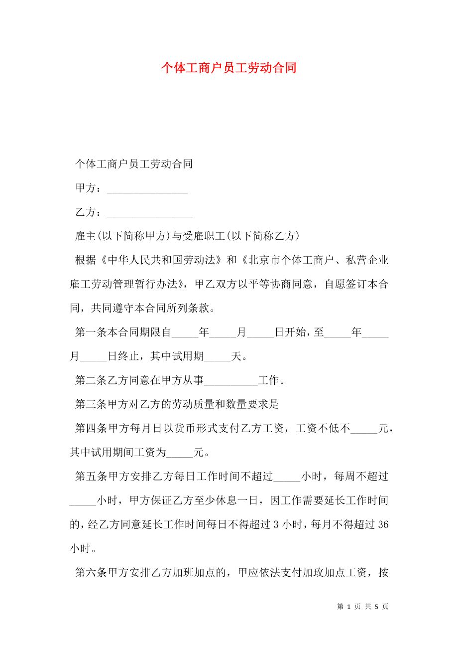 个体工商户员工劳动合同.doc_第1页