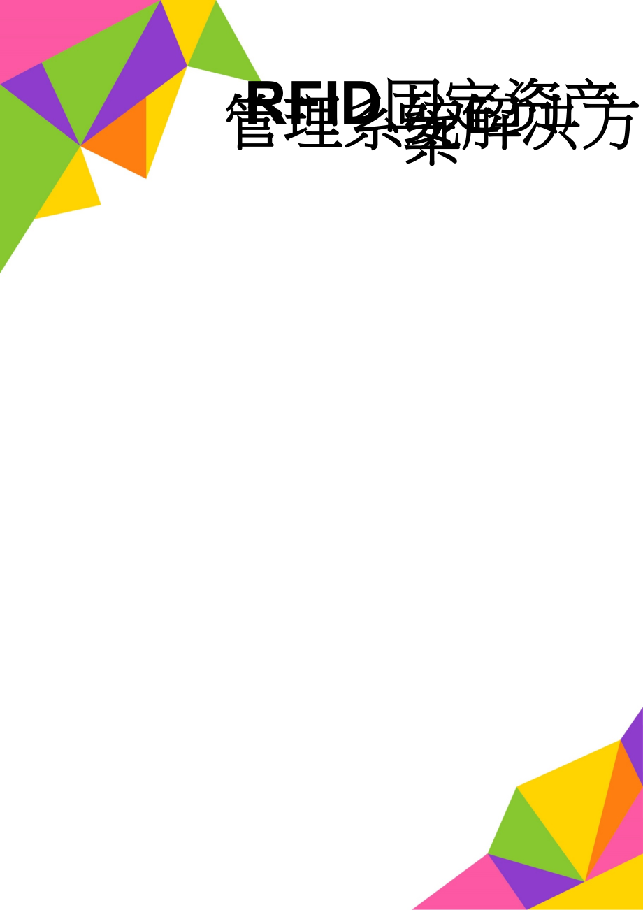 RFID固定资产管理系统解决方案(14页).doc_第1页