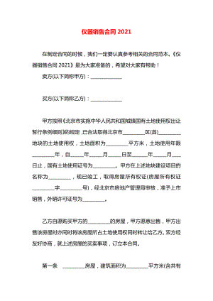 仪器销售合同2021.docx