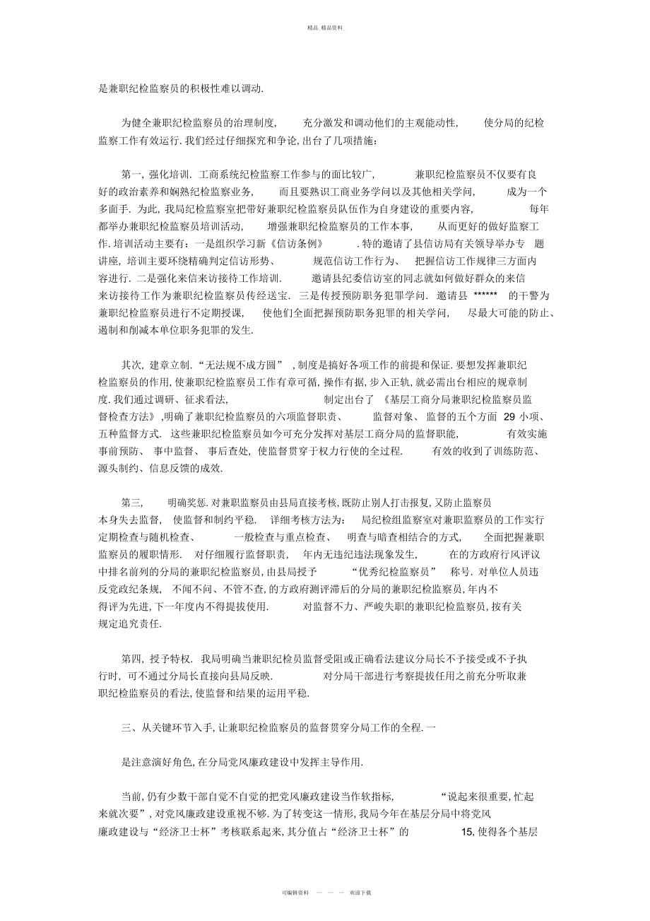 2022年工作总结-强化兼职纪检监察员队伍建设工作主要做法.docx_第2页