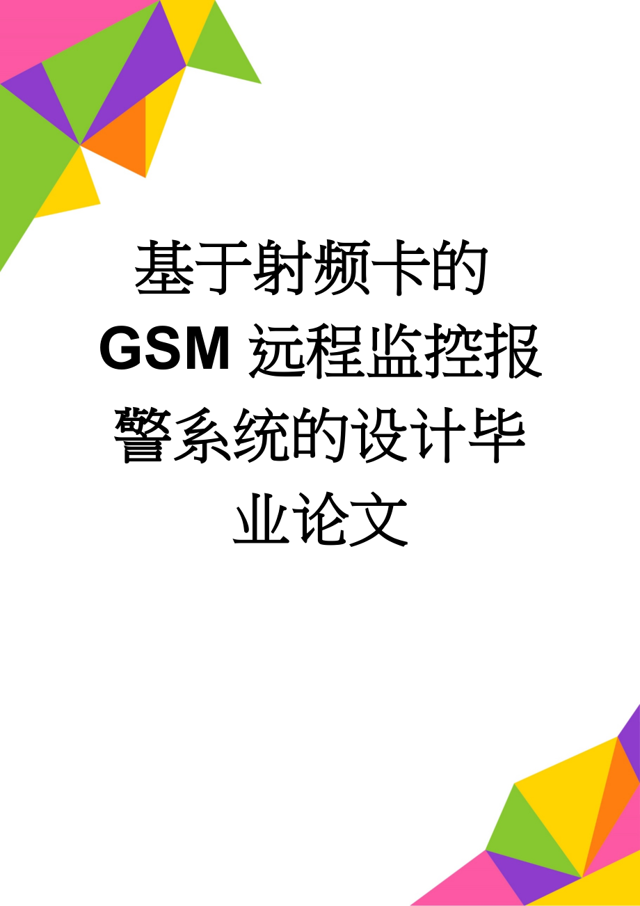 基于射频卡的GSM远程监控报警系统的设计毕业论文(37页).doc_第1页