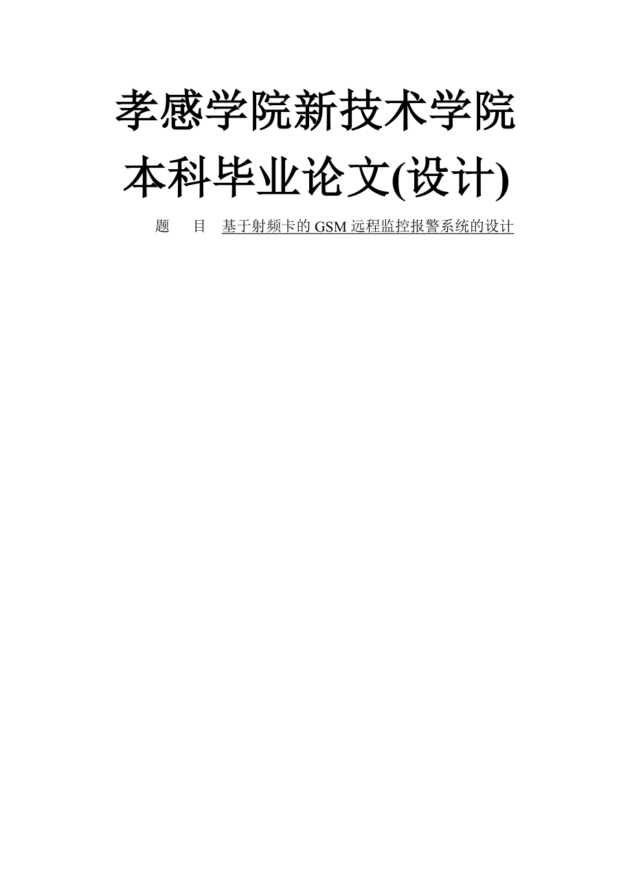 基于射频卡的GSM远程监控报警系统的设计毕业论文(37页).doc_第2页