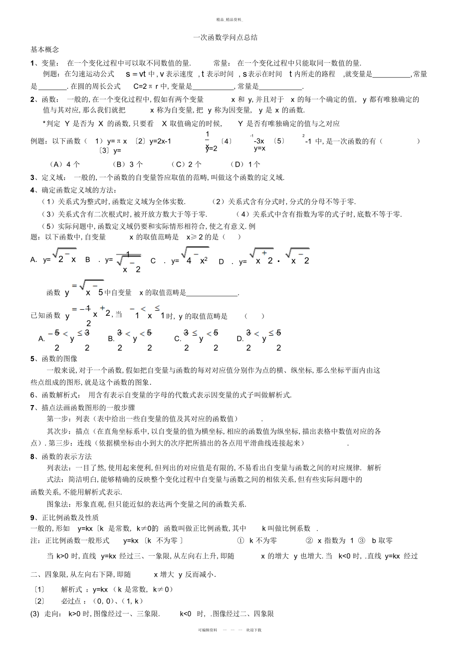 2022年初二数学一次函数知识点总结 .docx_第1页