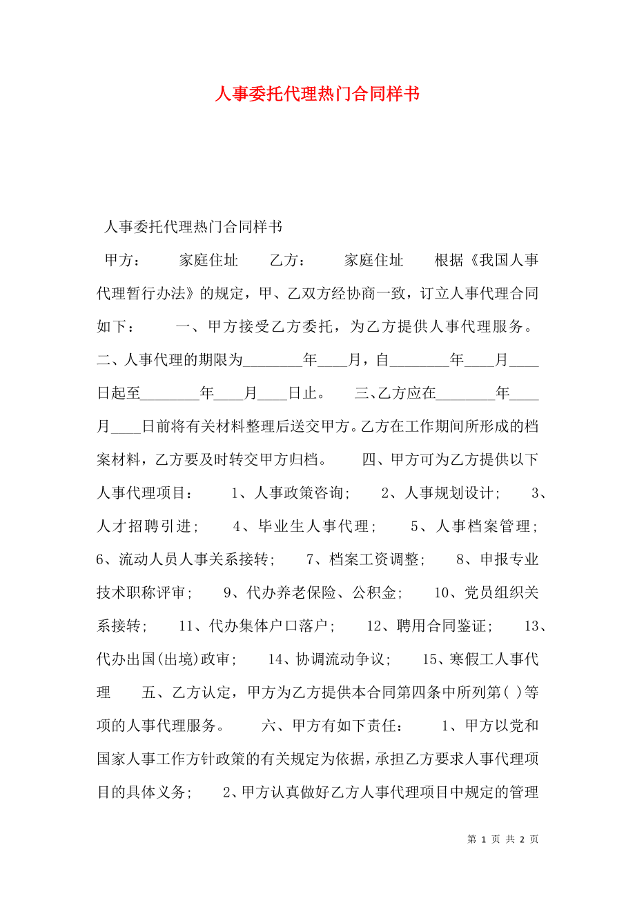 人事委托代理热门合同样书.doc_第1页