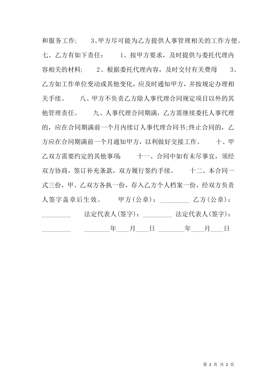 人事委托代理热门合同样书.doc_第2页