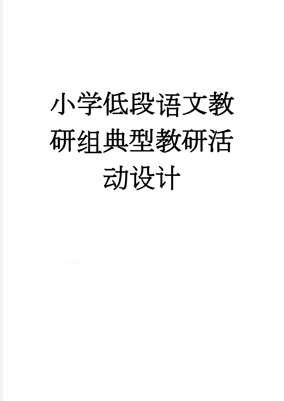 小学低段语文教研组典型教研活动设计(11页).doc_第1页