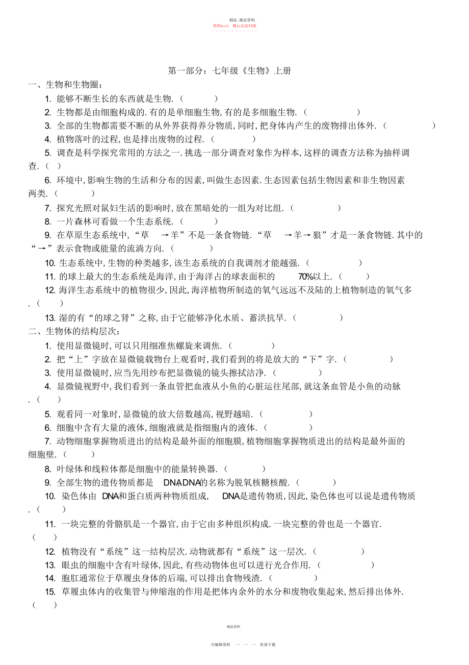 2022年初中生物易错点归纳.docx_第1页