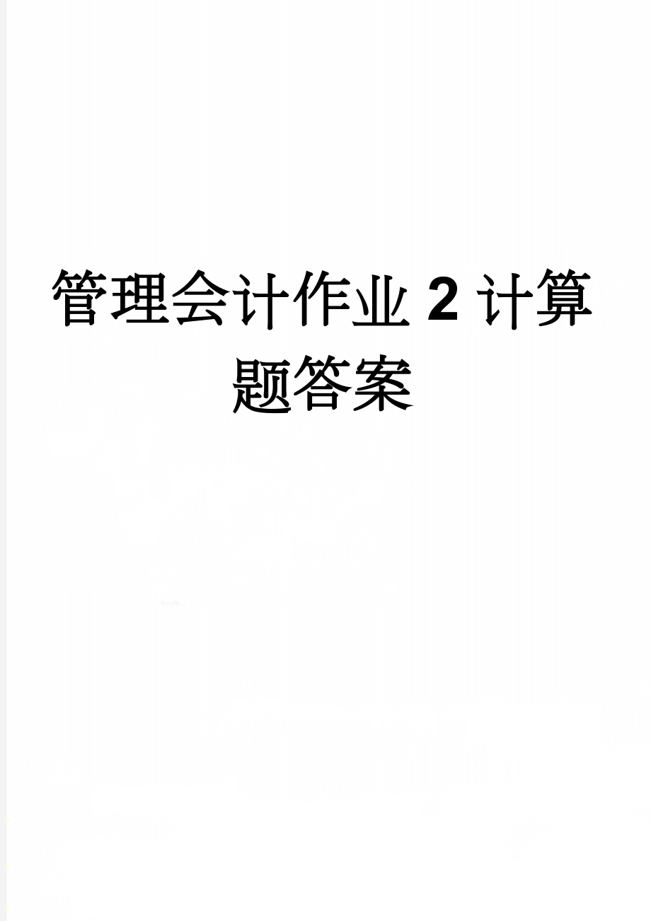 管理会计作业2计算题答案(6页).doc_第1页