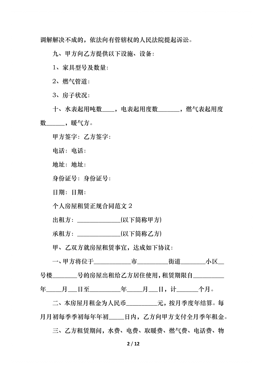 个人房屋租赁正规合同范文.docx_第2页