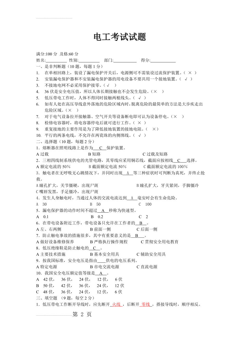 工厂电工考试试题(4页).doc_第2页